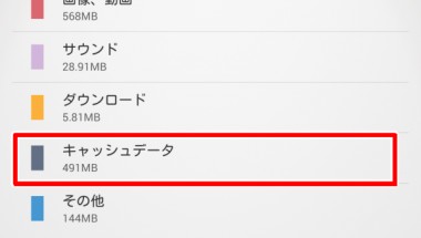 Androidのキャッシュとは 削除 一括削除できない時の対処法