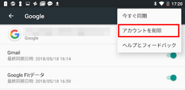 googleアカウントを削除