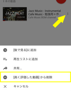 スマホ Youtubeで高く評価した動画を削除する方法は