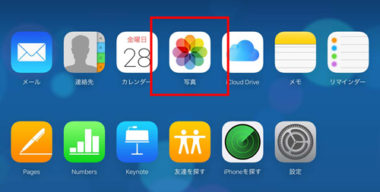 Icloudでバックアップした写真データを見る 確認する方法は