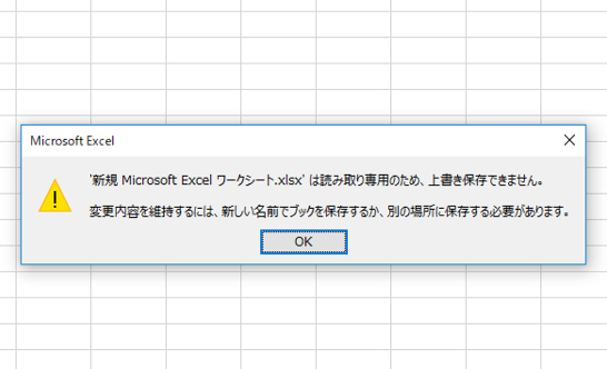 エクセルが読み取り専用になって解除できない時の解消法 Excel