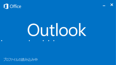 Outlook16 19が起動しない 開かない時の解消法 動かない