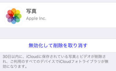 消す前に確認 Icloud写真 フォトライブラリ を削除する方法と注意点は