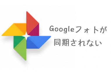 スマホでgoogleフォトが同期されない バックアップできない時は