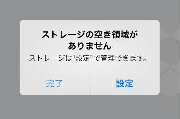 消しても減らない！iPhoneのストレージ・容量がおかしい時の対処法