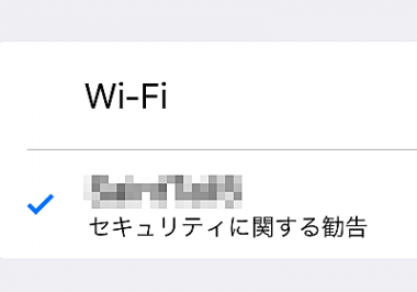 Wifiにセキュリティに関する勧告が出て繋がらない時の解除法 Iphone