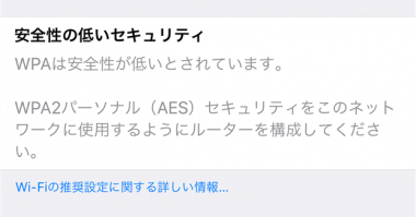 Wifiにセキュリティに関する勧告が出て繋がらない時の解除法 Iphone