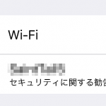 Wifiにセキュリティに関する勧告が出て繋がらない時の解除法[iPhone]