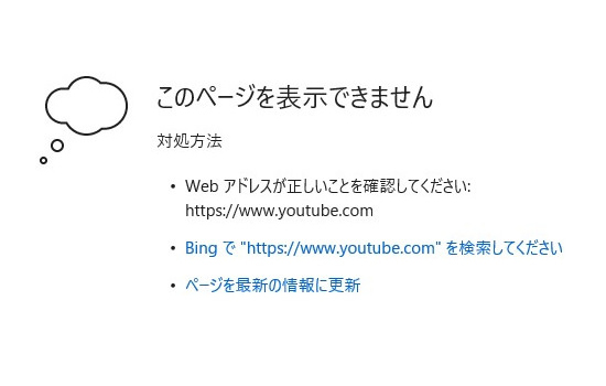 Windows10で このページを表示できません が頻発する時の対処法は
