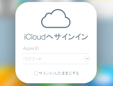 イン icloud サイン 【2021年最新】iCloudサインイン：iCloudの設定とサインインの仕方