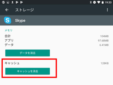 android-skypeキャッシュ削除