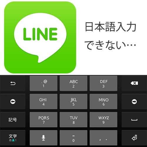 スマホでlineの日本語の文字入力ができない時の対処法 Android Iphone