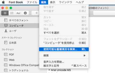 fontbook使用可能な重複項目を検索