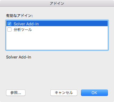 mac版excel2016有効なアドイン