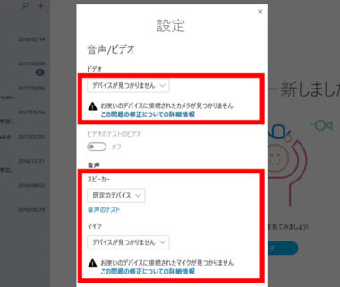 skype設定　音声・マイクの確認