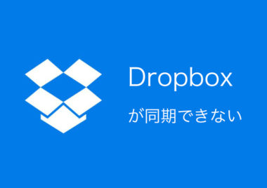 遅い スマホのdropboxが同期しない 終わらない時の対処法は