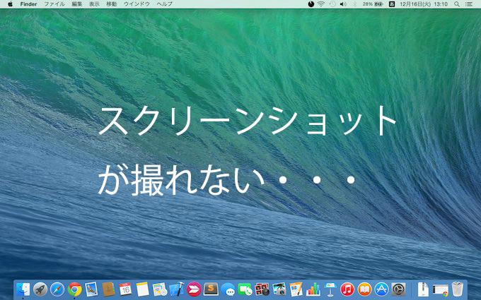 Macでスクリーショットできない 保存されない時の対処法は