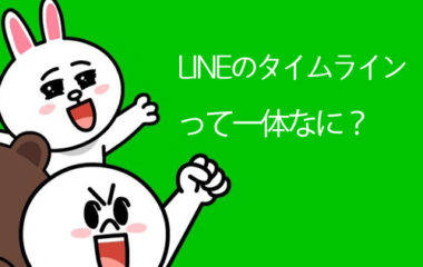 Lineの タイムライン の意味って何 非表示にしたり消せないの