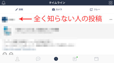 Lineのタイムラインに知らない人や友達の友達が勝手に表示される時は