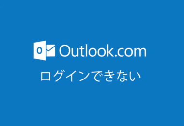 Outlook Com 旧hotmail にログイン サインインできない時の対処法