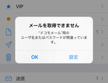 メールを取得できません Iphoneのメールでアカウントエラーが出る時は