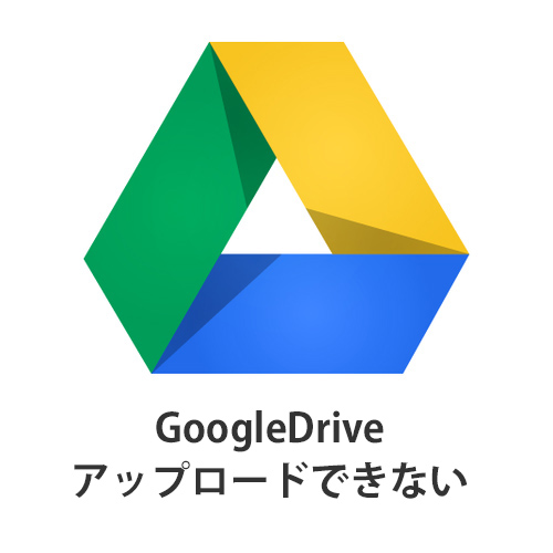 スマホのgoogleドライブでアップロードできない時は Android Iphone