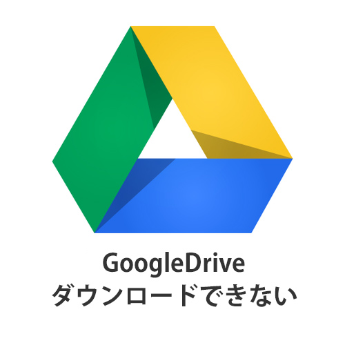 Googleドライブでダウンロードができない時の対処法 Android Iphone