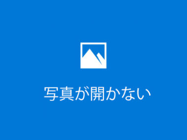 Windows10で画像 写真ファイル Jpg Png がフォトで開かない時は