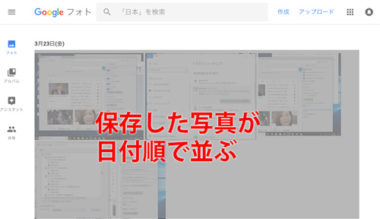 Googleフォトをパソコンで見る使い方 ダウンロード 取り込む保存方法