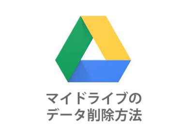 削除できない スマホgoogledriveのマイドライブを完全削除する方法