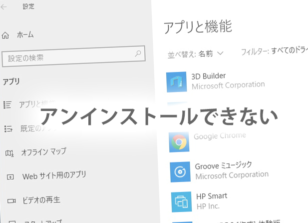 Windows10でアンインストールできない アプリと機能に表示されない