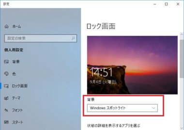 Windows10の壁紙が黒になる ロック画面が勝手に変わる時の対処法