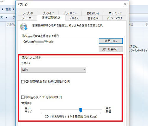 音楽の取り込み設定を変更