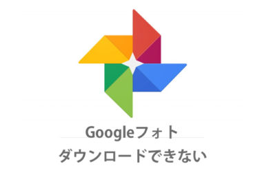 エラーでgoogleフォトの動画をダウンロード 保存できない時の対処法