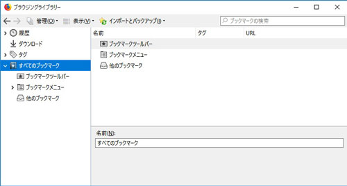 Firefoxのブックマークの表示 追加 整理方法 表示できない時は