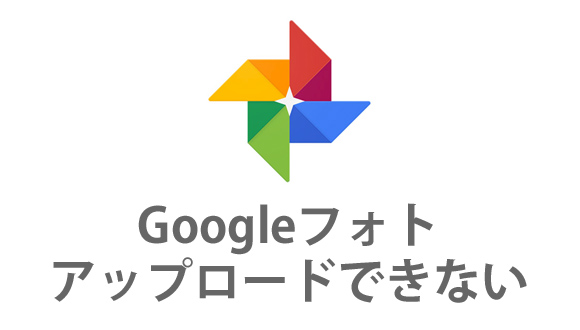 Pcのgoogleフォトでアップロードできない 止まる 終わらない時は