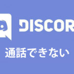 スマホ版アプリ「Discord」で通話できない・音や声が聞こえない時は？