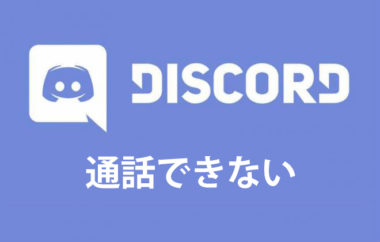 スマホ版アプリ Discord で通話できない 音や声が聞こえない時は