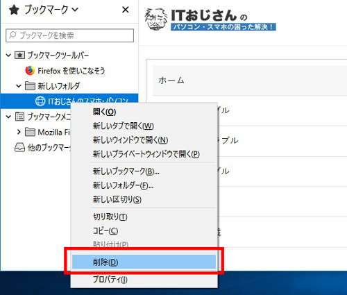 Firefoxのブックマークの表示 追加 整理方法 表示できない時は