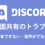 Discordの画面共有ができない・音声が出ない時の対処法[PC/スマホ]