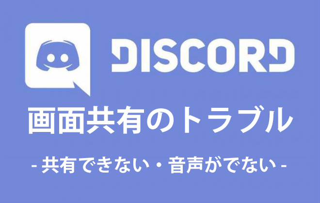 Discordの画面共有ができない 音声が出ない時の対処法 Pc スマホ