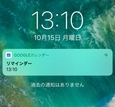 Iphone Android Googleカレンダーのリマインダーの使い方 作成 通知