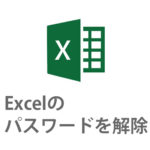 Excel2016/2019の読み取り・書き込みパスワードの解除方法！できない時は？