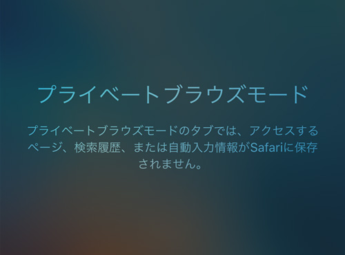 Iphone Ipad Safariのプライベートブラウズを解説 できない時は