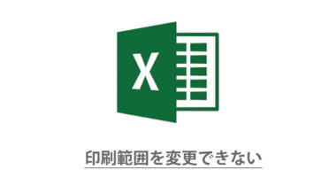 Excel16 19で印刷範囲 改ページの点線が変更できない時の対処法