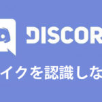 PCのDiscordでマイクが認識・検出されない時は？音声テストの仕方