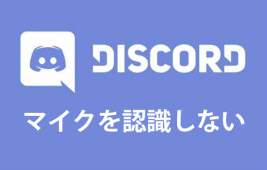 Pcのdiscordでマイクが認識 検出されない時は 音声テストの仕方