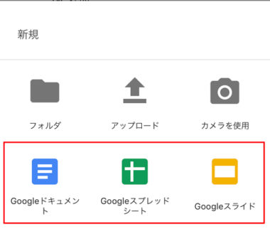 スマホ初心者のためのgoogleドライブの使い方 アップロード 共有方法