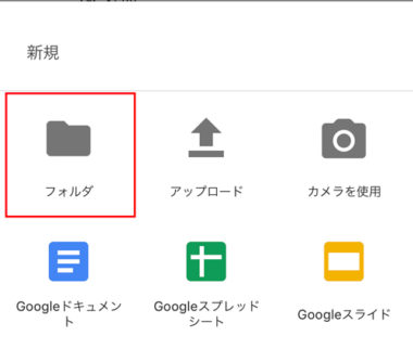 スマホ初心者のためのgoogleドライブの使い方 アップロード 共有方法