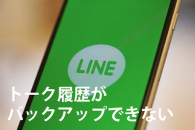 Android Iphoneでlineのトーク履歴がバックアップできない時は